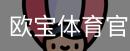 欧宝体育